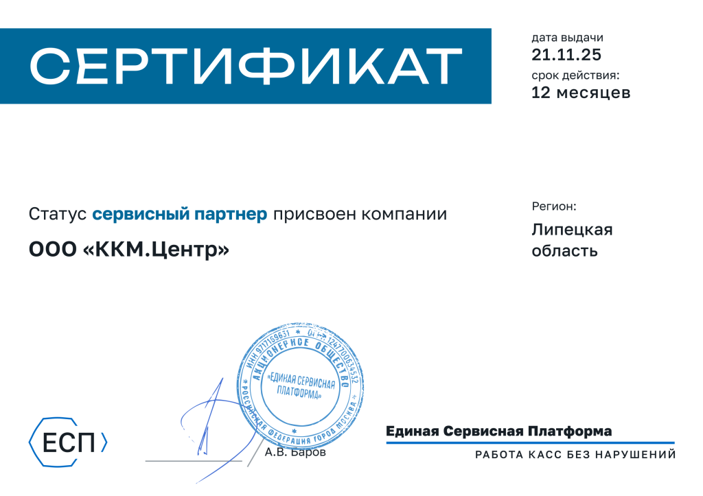 ООО «ККМ.Центр»_сертификат_ЕСП.png